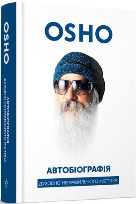 Книга Автобіографія духовно неправильного містика. Ошо, фото 1