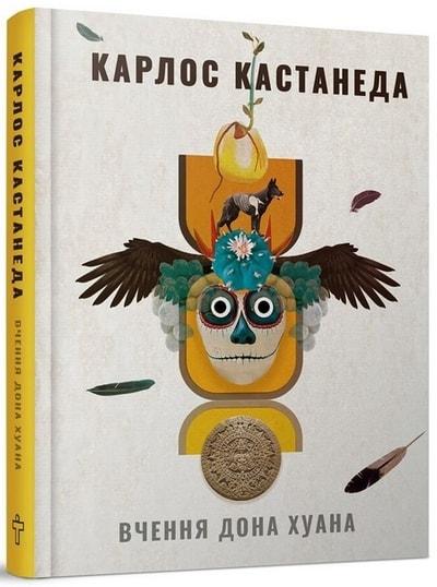 Книга Вчення дона Хуана. Карлос Кастанеда, фото 1