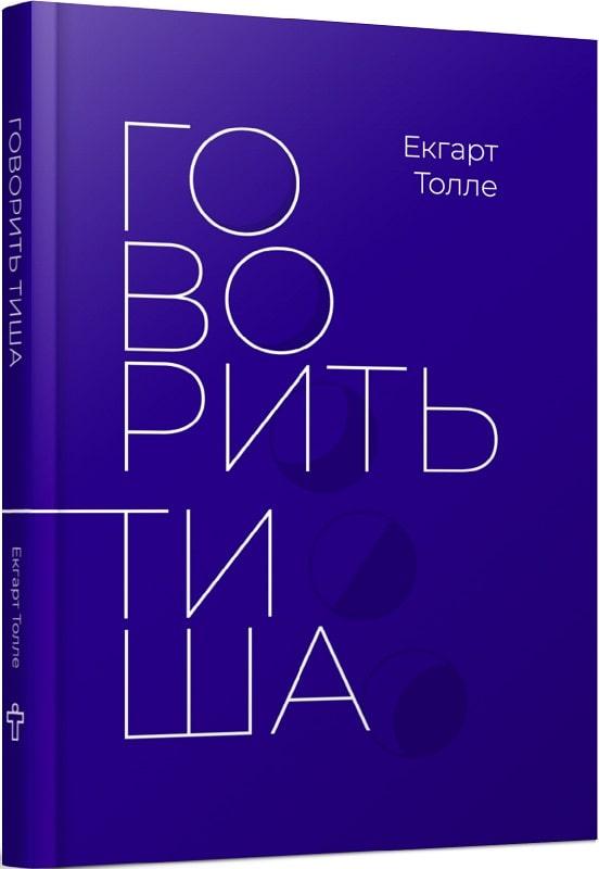 Книга Говорить тиша. Екгарт Толле