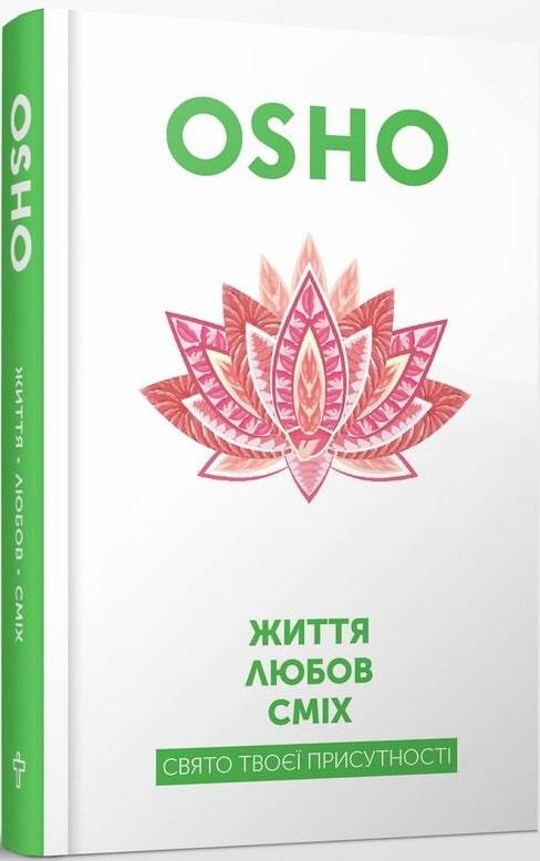 Книга Життя. Любов. Сміх. Ошо