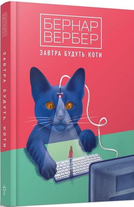Книга Завтра будуть коти. Книга 1. Бернар Вербер