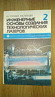 Голубев В.С., Лебедев Ф.В. Инженерные основы создания технологических лазеров.