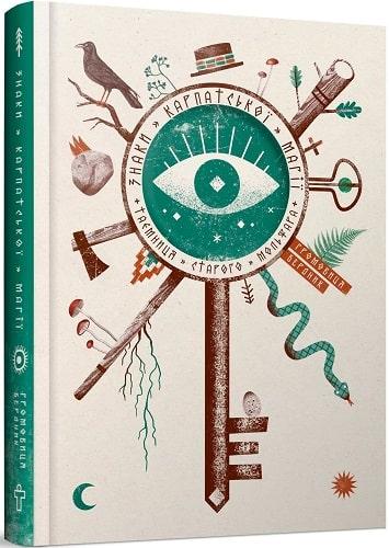 Книга Знаки карпатської магії. Таємниця старого Мольфара. Громовиця Бердник, Анастасія Стефурак
