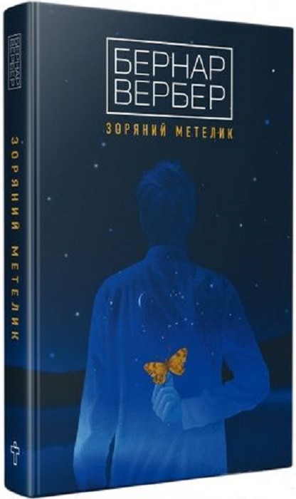 Книга Зоряний метелик. Бернар Вербер