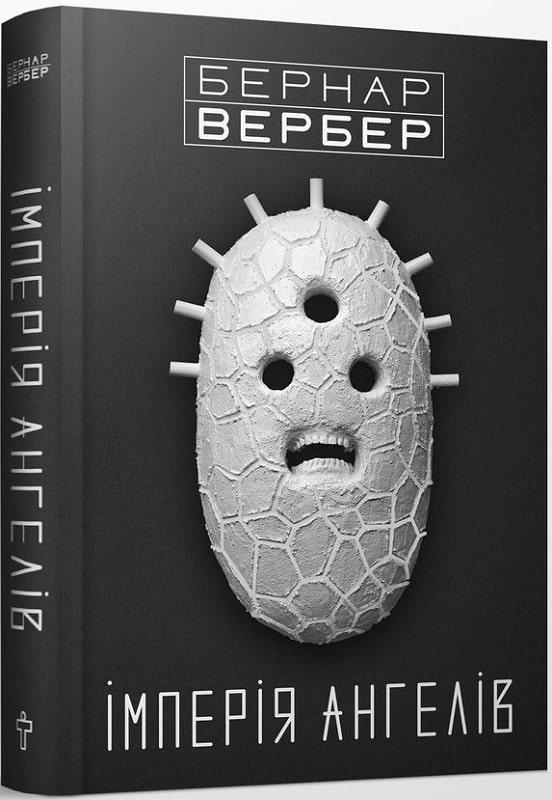 Книга Імперія Ангелів. Бернар Вербер