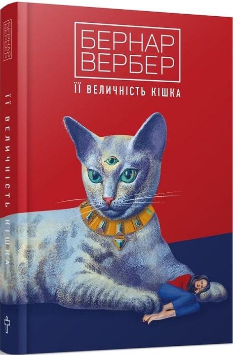 Книга Її величність кішка.Бернар Вербер