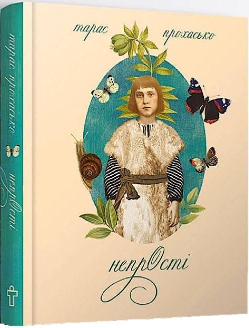 Книга Непрості. Арт-бук. Тарас Прохасько