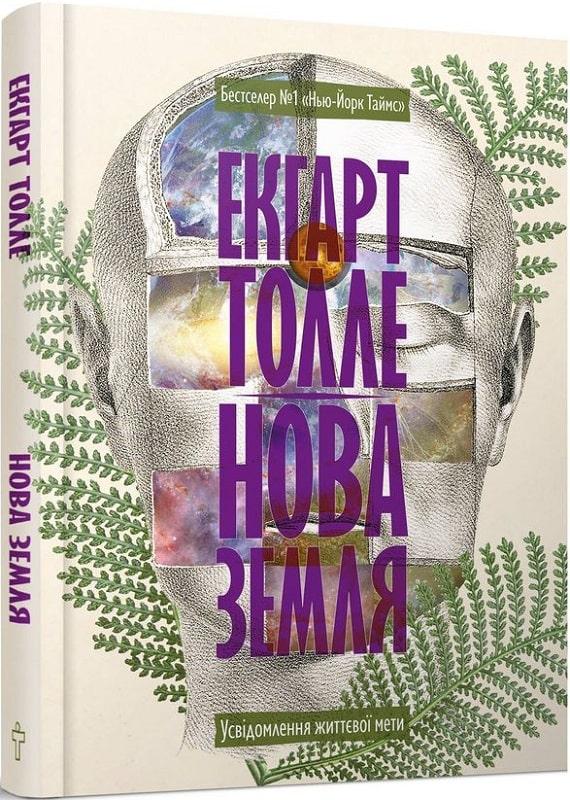 Книга Нова земля. Екгарт Толле