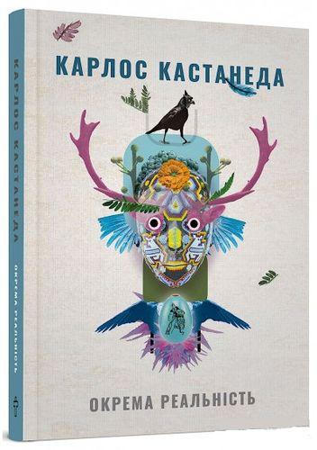 Книга Окрема реальність. Карлос Кастанеда
