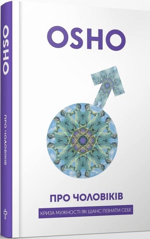 Книга Про чоловіків. Криза мужності як шанс пізнати себе. Ошо