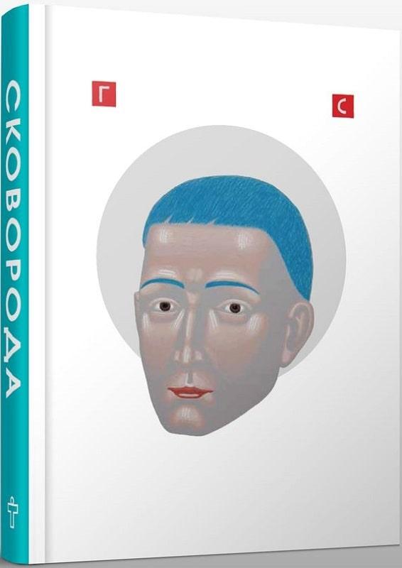 Книга Сковорода. Найкраще. Григорій Сковорода