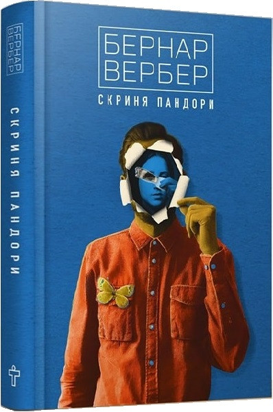Книга Скриня Пандори. Бернар Вербер