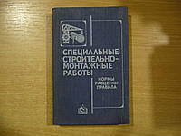 Специальные строительно-монтажные работы.: Нормы, расценки, правила.