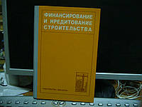 Лапидус М. Х., Молчанов А. Н., Рахманов Ю. Н. и др. Финансирование и кредитование строительства.