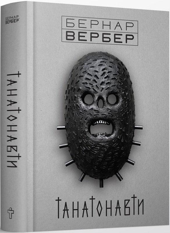 Книга Танатонавти. Бернар Вербер