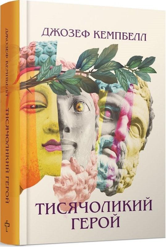 Книга Тисячоликий герой. Джозеф Кемпбелл