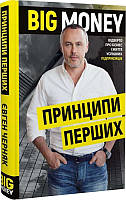 Книга Big Money. Принципи перших. Відверто про бізнес і життя успішних підприємців. Євген Черняк