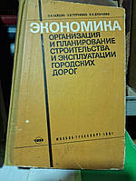 Зайцев Л. К., Турчихин Э. Я., Дубровин Е. Н. Экономика, организация и планирование строительства и