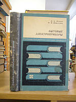 Лепаїв Д.А., Штехман Н.Я. Побутові електроприлади.