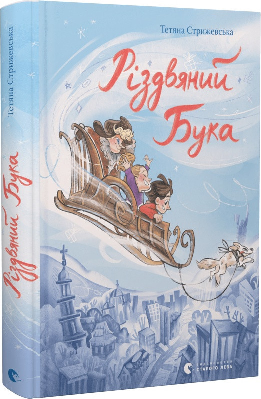Книга Різдвяний Бука. Тетяна Стрижевська, Ярина Мозиль, фото 1