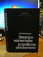 Мілозорів В.П. Електромагнітні пристрої автоматики.