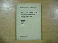 Постників, Н. П. Електропостачання промислових підприємств.