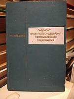 Атабеков В. Б. Ремонт электрооборудования промышленных предприятий.