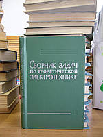 Костянтів В. І., Мансуров Н. Н., Симонів А. Ф. та ін. Збірник завдань із теоретичної електротехніки.