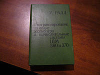 Радд У. Программирование на языке ассемблера и вычислительные системы IBM 360 и 370.
