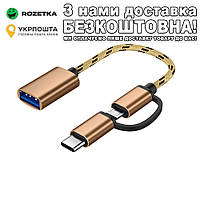 2 в 1 USB 3.0 Micro USB и USB TypeC с кабелем Адаптер OTG Золотой