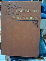 Франк Б. Осповат Л. Бруно Франк. Сервантес. Лев Осповат Гарсиа Лорка.