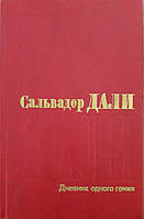 Книга - Сальвадор ДАЛИ. "Дневник одного гения". Иллюстрации. (УЦЕНКА)