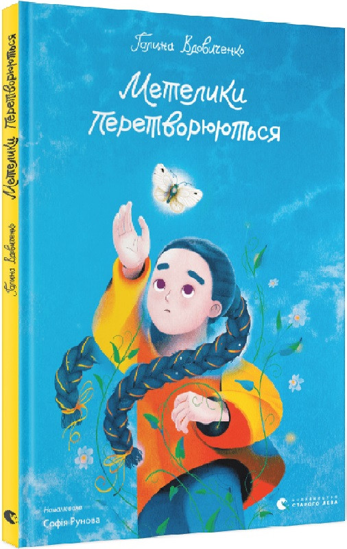Метелики перетворюються. Вдовиченко Галина, фото 1