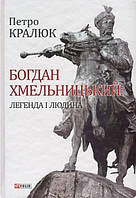 Книга Богдан Хмельницький. Легенда і людина. Кралюк П.