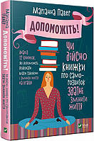 Книга Допоможіть! Чи дійсно книжки про саморозвиток здатні змінити життя. Павер М.