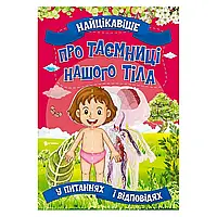 Книжка "Найцікавіше у питаннях і відповідях - Про таємниці нашого тіла" арт. 9786177775866