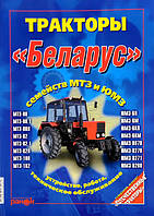 Книга Трактор Беларус МТЗ, ЮМЗ Керівництво по ремонту експлуатації і техобслуговування