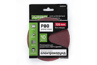 Круг шлифовальный без отверстий (на липучке) Ø125мм P80 (10шт) APRO 8280041