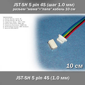 JST-SH 5 pin 4S (крок 1.0 мм) роз'єм "мама" + "тато" кабель 10 см (LiPo для балансувань)