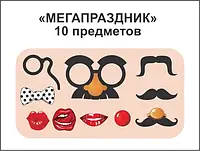 Фотобутафорія "Мегасвято". У наборі 10 предметів.