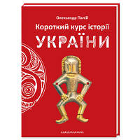 Книга Короткий курс історії України - Олександр Палій А-ба-ба-га-ла-ма-га (9786175851234) - Вища Якість та