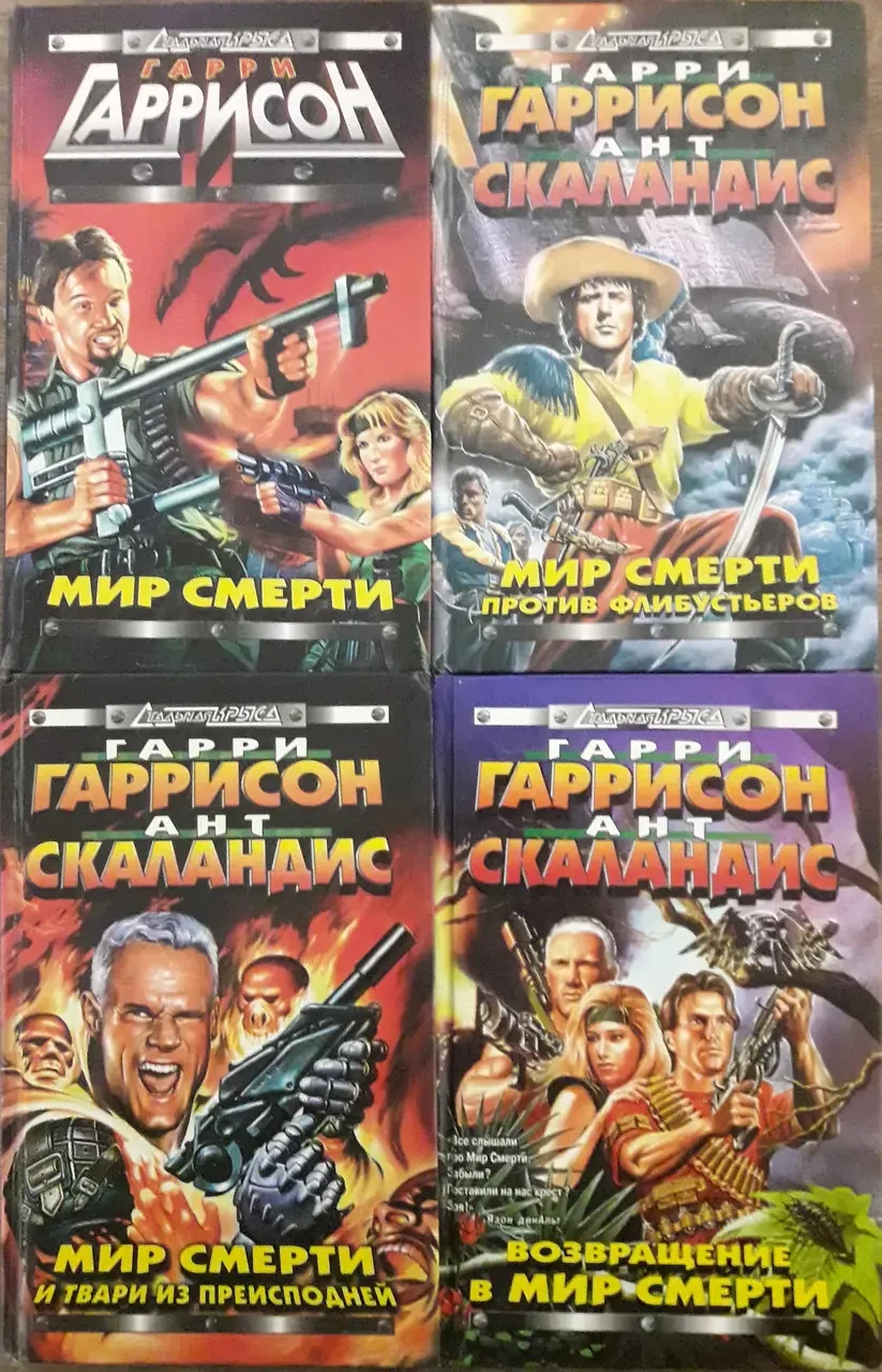 Книга - Гаррисон Г. Скаландис А. Серия "Мир Смерти. (Четыре Книги.
