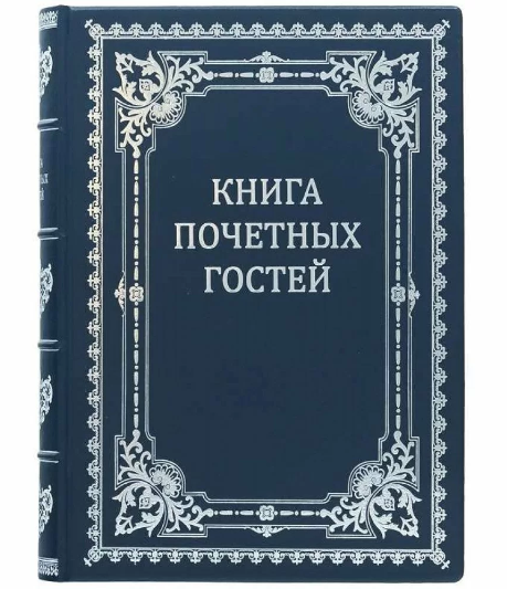 Книга почесних гостей "Книга почесних гостей" в шкіряній палітурці прикрашена художнім тисненням, фото 1