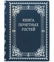 Книга почесних гостей "Книга почесних гостей" в шкіряній палітурці прикрашена художнім тисненням