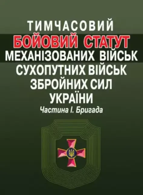Тимчасовий Бойовий статут механізованих військ Сухопутних військ Збройних сил України. Частина 1. Бригада (Алерта)
