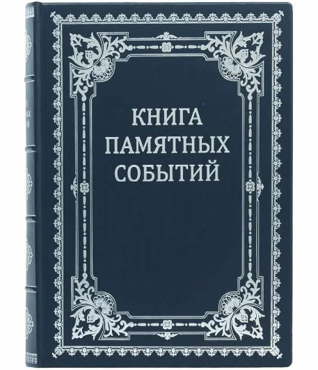 Книга почесних гостей "Книга пам'ятних подій" в шкіряній палітурці прикрашена художнім тисненням, фото 1