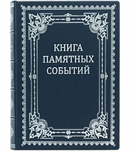 Книга почесних гостей "Книга пам'ятних подій" в шкіряній палітурці прикрашена художнім тисненням