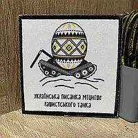 №ДШ021 Шеврон « Українська писанка міцніше рашистського танка» 8*8 шеврони ни липучці