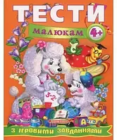 Книга Тести малюкам 4+