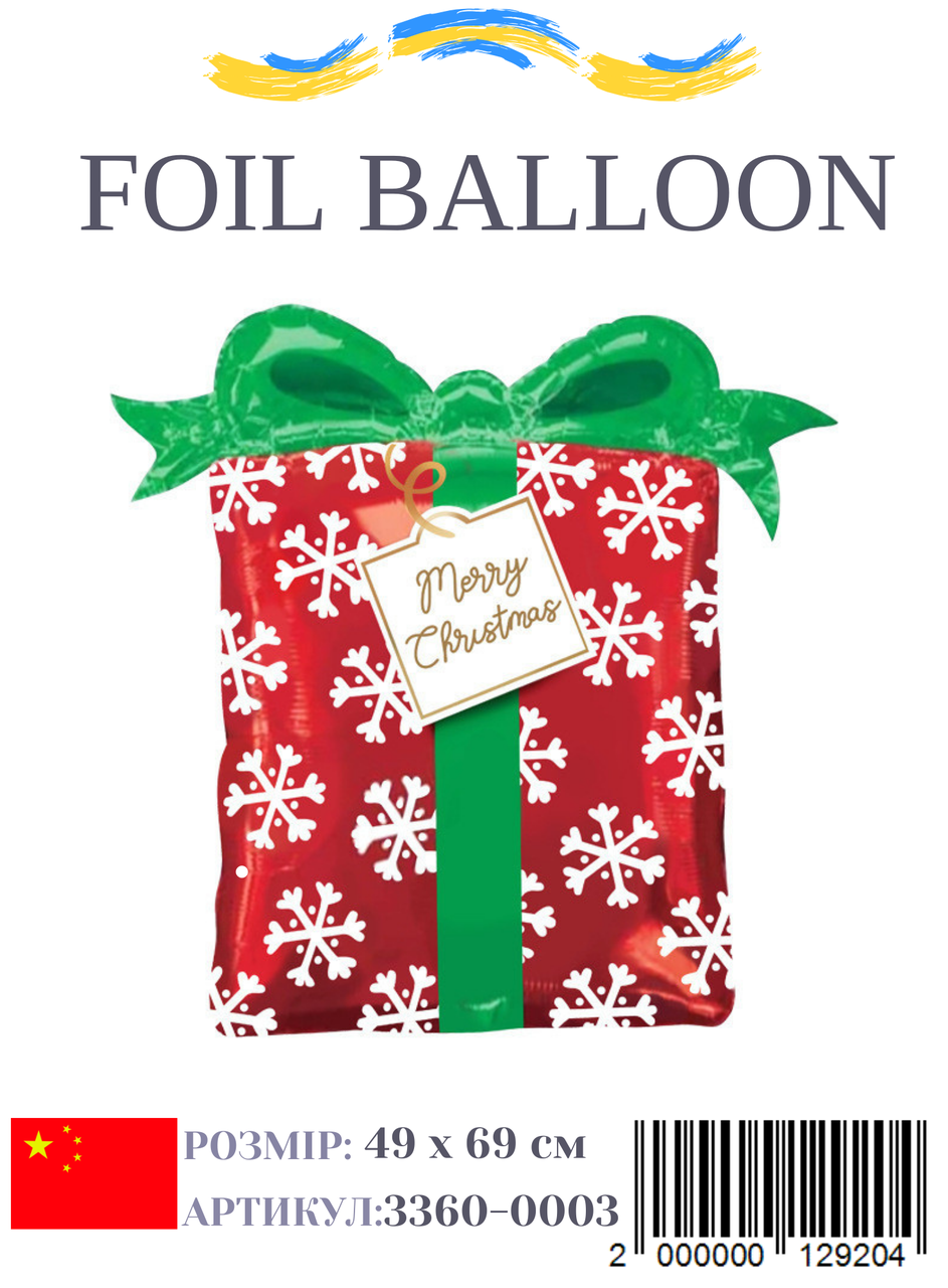 Фольгована куля Різдвяний подарунок 49х69 см (Китай) в упаковці